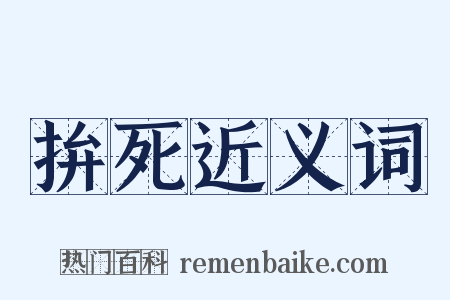 拚死近义词是什么意思的图片